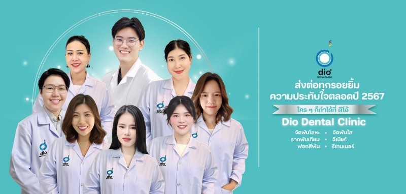 คลินิกทันตกรรม Dio Dental