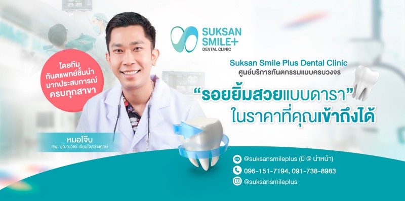 SUKSANSMILEPLUS