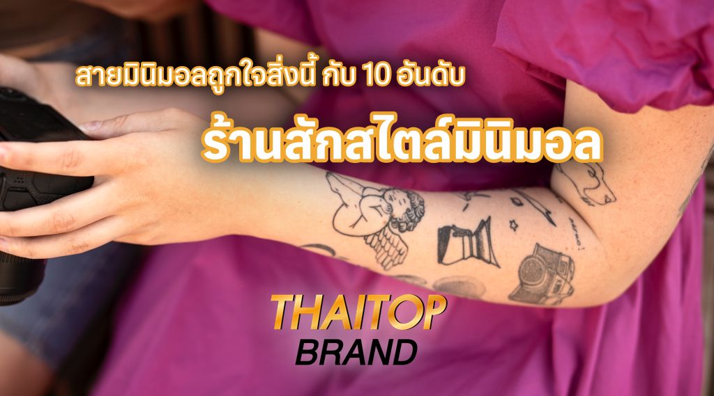 สายมินิมอลถูกใจสิ่งนี้ กับ 10 อันดับ ร้านสักสไตล์มินิมอล