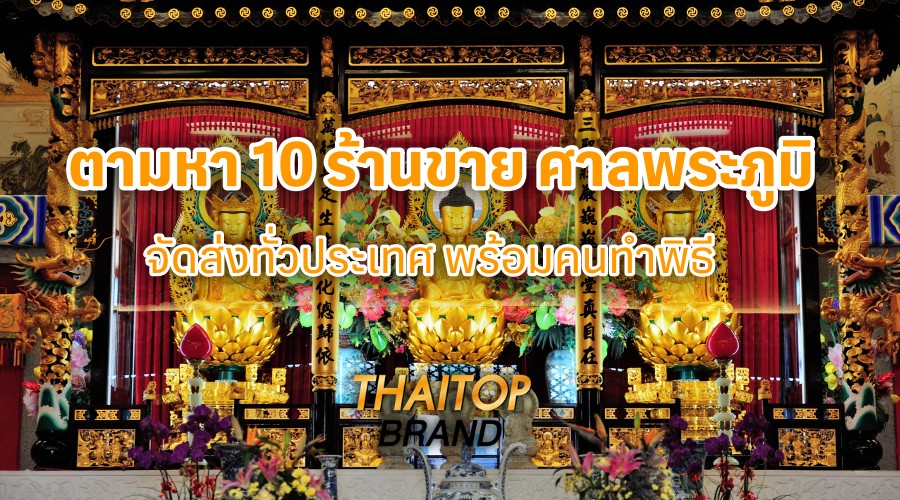 ตามหา 10 ร้านขาย ศาลพระภูมิ จัดส่งทั่วประเทศ พร้อมคนทำพิธี