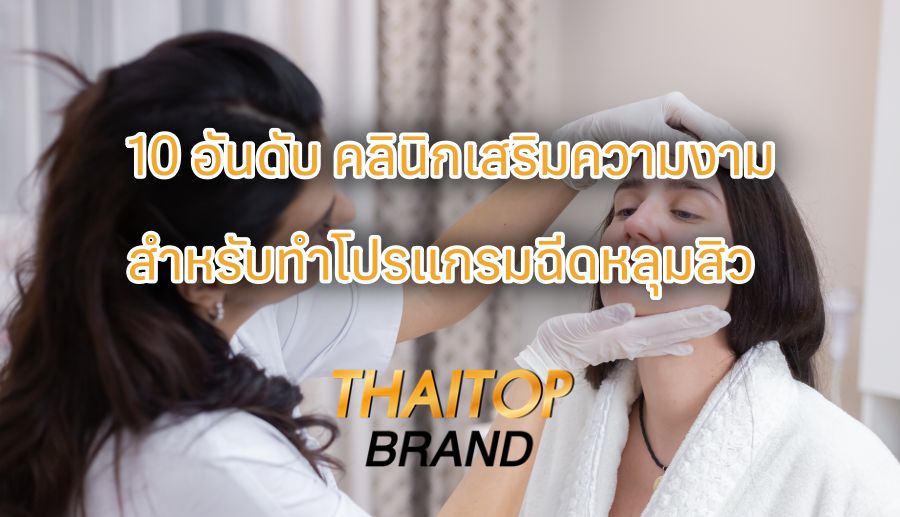 10 อันดับ คลินิกเสริมความงามสำหรับทำโปรแกรมฉีดหลุมสิว