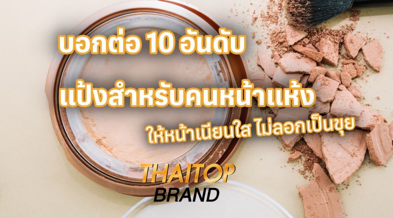 บอกต่อ 10 อันดับ แป้งสำหรับคนหน้าแห้ง ให้หน้าเนียนใส ไม่ลอกเป็นขุย