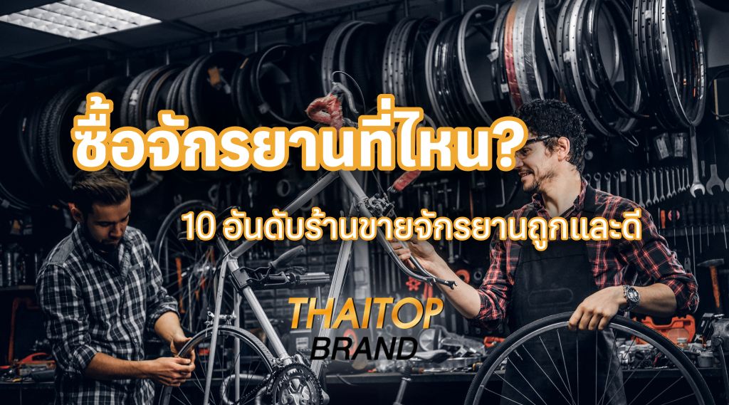 ซื้อจักรยานที่ไหน? 10 อันดับร้านขายจักรยานถูกและดี