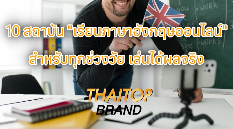 10 สถาบัน "เรียนภาษาอังกฤษออนไลน์" สำหรับทุกช่วงวัย เล่นได้ผลจริง