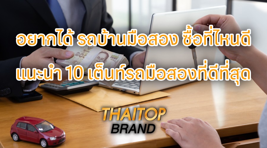 อยากได้ รถบ้านมือสอง ซื้อที่ไหนดี แนะนำ 10 เต็นท์รถมือสองที่ดีที่สุด