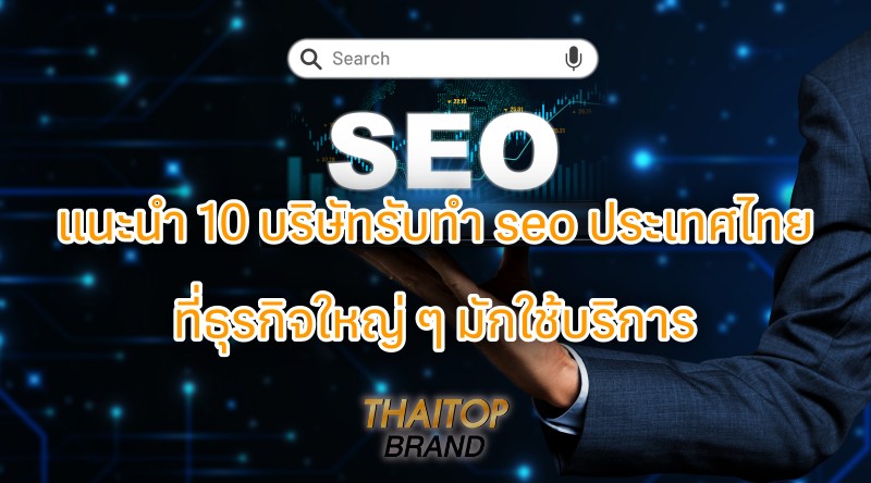 แนะนำ 10 บริษัทรับทำ seo ประเทศไทย ที่ธุรกิจใหญ่ ๆ มักใช้บริการ