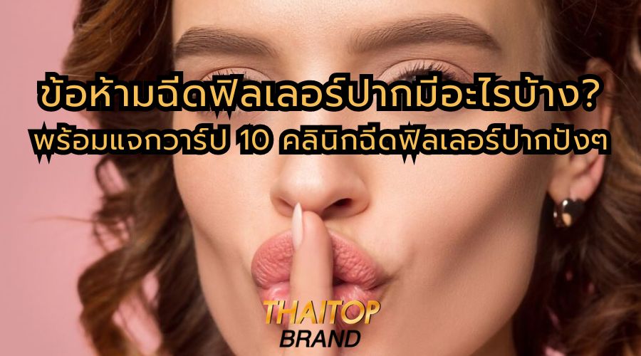 ข้อห้ามฉีดฟิลเลอร์ปากมีอะไรบ้าง? พร้อมแจกวาร์ป 10 คลินิกฉีดฟิลเลอร์ปากปังๆ