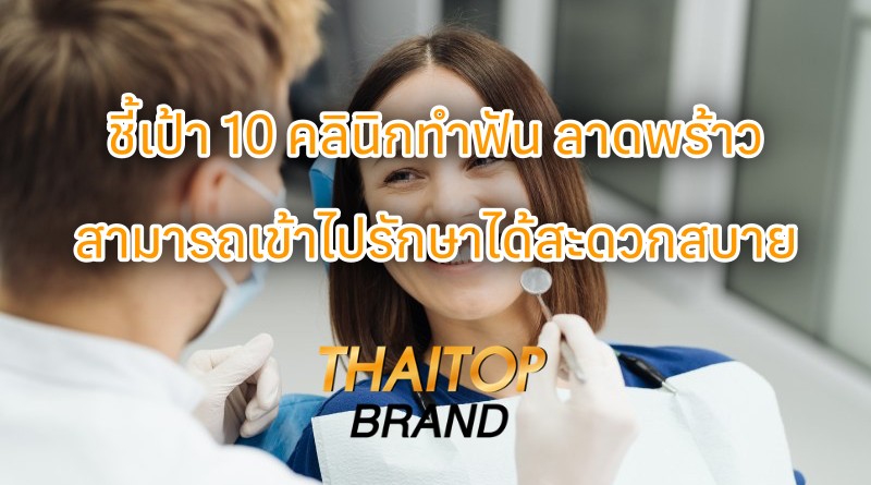 ชี้เป้า 10 คลินิกทำฟัน ลาดพร้าว ที่คุณสามารถเข้าไปรักษาได้สะดวกสบาย