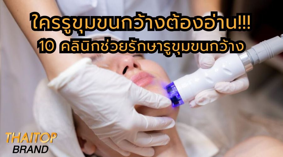 ใครรูขุมขนกว้างต้องอ่าน!!! 10 คลินิกช่วยรักษารูขุมขนกว้าง