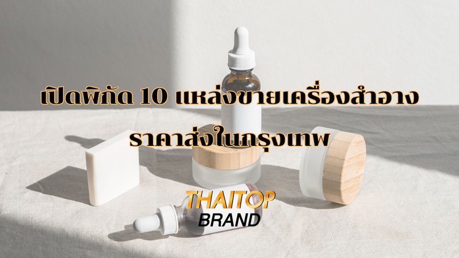 เปิดพิกัด 10 แหล่งขายเครื่องสำอางราคาส่งในกรุงเทพ