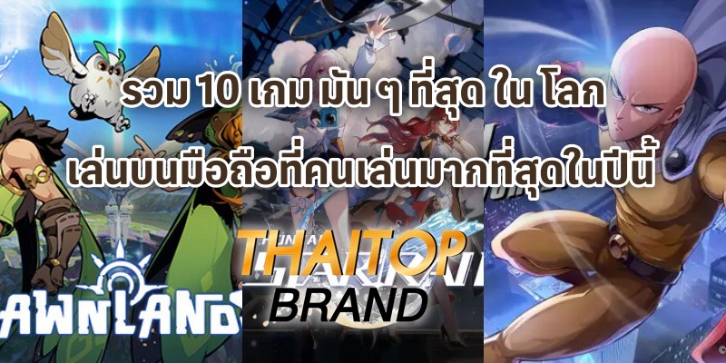 รวม 10 เกม มัน ๆ ที่สุด ใน โลก เล่นบนมือถือที่คนเล่นมากที่สุดในปีนี้