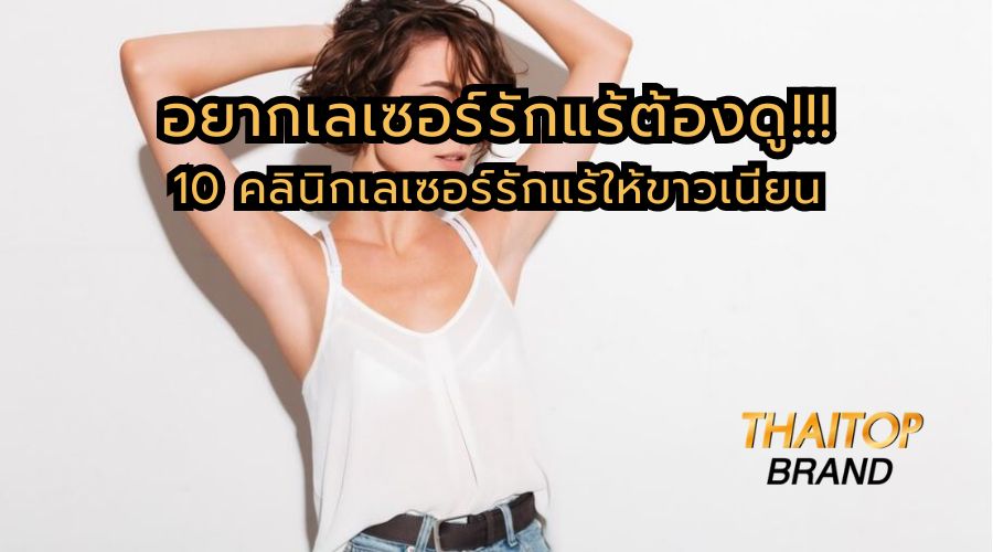 อยากเลเซอร์รักแร้ต้องดู!!! 10 คลินิกเลเซอร์รักแร้ให้ขาวเนียน