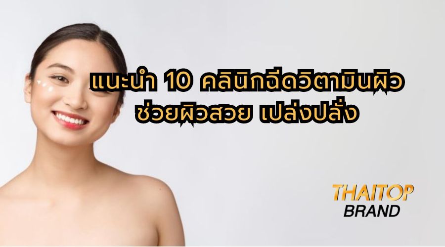 แนะนำ 10 คลินิกฉีดวิตามินผิว ช่วยผิวสวย เปล่งปลั่ง