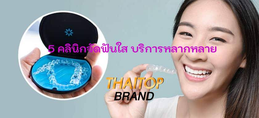 5 คลินิกจัดฟันใส บริการหลากหลาย ได้รับความนิยมสูงสุดในพัทยา