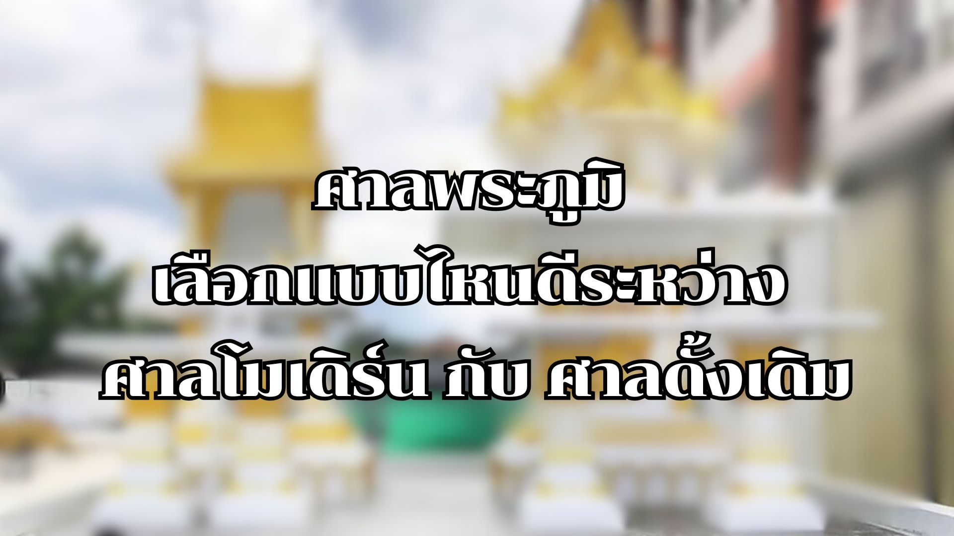 ศาลพระภูมิ เลือกแบบไหนดีระหว่าง ศาลโมเดิร์น กับ ศาลดั้งเดิม